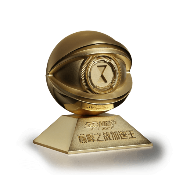 全員加速中 巔峰之戰加速王獎杯